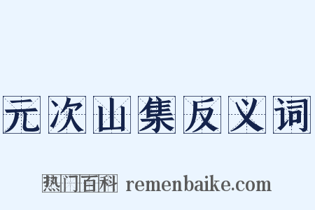 元次山集反义词是什么意思的图片